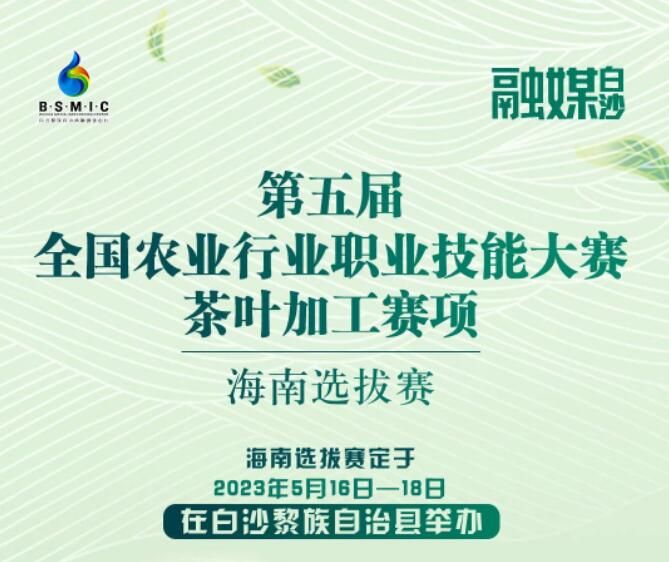 有关于齐聚白沙拼茶技！全国茶叶加工赛海南选拔赛将于16日在白沙开赛的相关内容