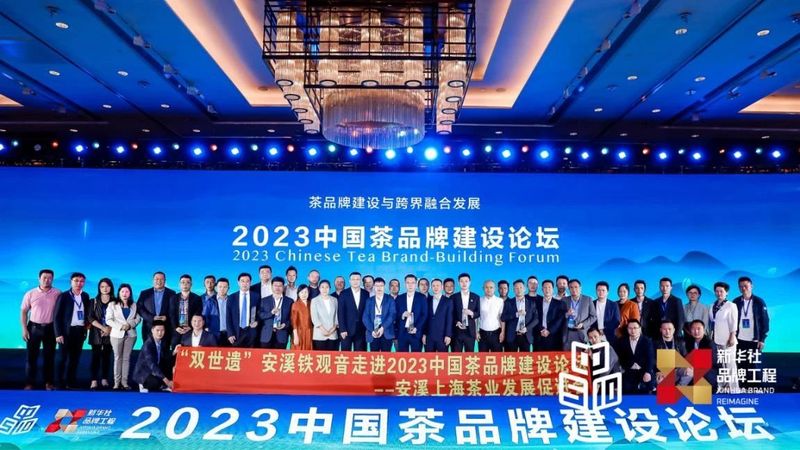 关于中国茶品牌建设论坛在上海召开 安溪铁观音多项荣誉“收入囊中”的内容(2)