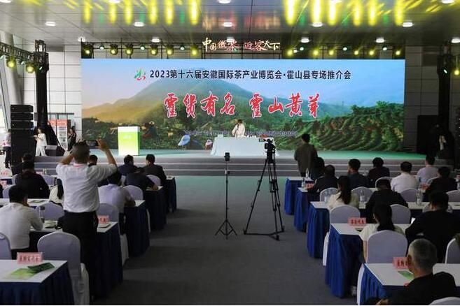 有关于2023年“霍货有名 霍山黄芽”专场推介会举办的信息