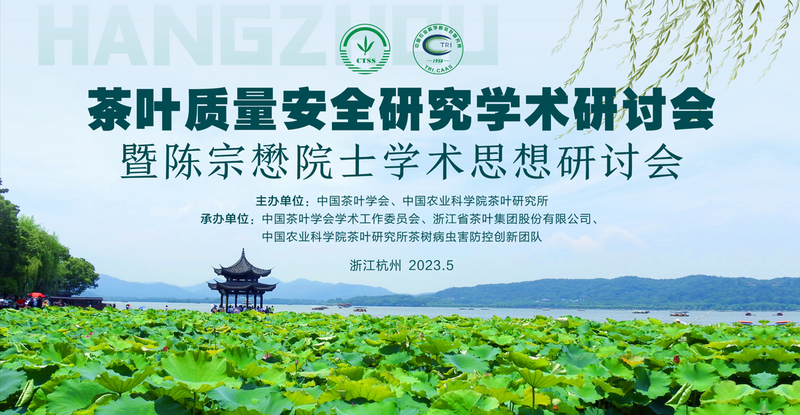 有关于齐聚5位院士，共话茶叶质量安全！——茶叶质量安全研究学术研讨会暨陈宗懋院士学术思想研讨会在浙江杭州顺利召开！的最新