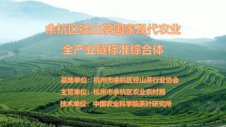 关于《余杭径山茶全产业链标准综合体》团体标准发布的相关信息