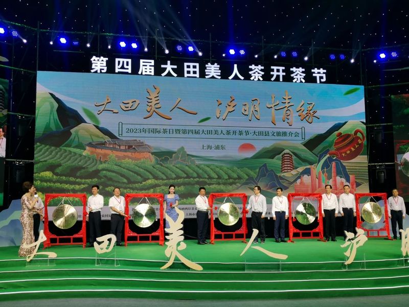 关于2023国际茶日暨第四届大田美人茶开茶节·大田县文旅推介会成功举办的信息(13)