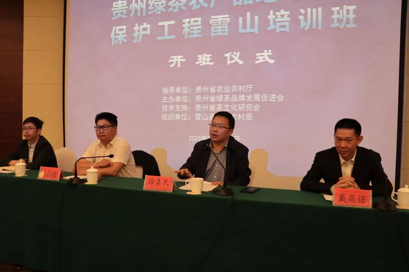 关于贵州绿茶农产品地理标志保护工程雷山培训今日开班的相关信息(2)