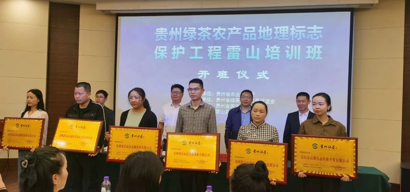 关于贵州绿茶农产品地理标志保护工程雷山培训今日开班的相关信息(5)