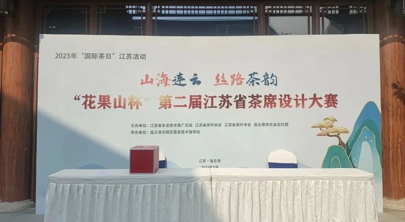 关于“花果山杯”第二届江苏省茶席设计大赛成功举办的相关内容