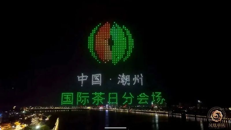 关于2023潮州工夫茶大会构筑粤茶文化新高地的内容(4)