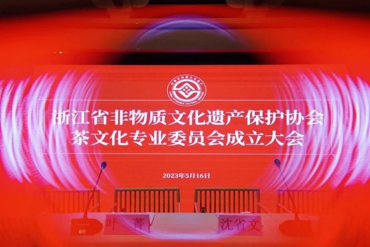 关于浙江省非遗保护协会茶文化专委会成立的新闻(2)