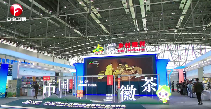 有关于2023第十六届安徽国际茶产业博览会圆满落幕的最新消息(6)