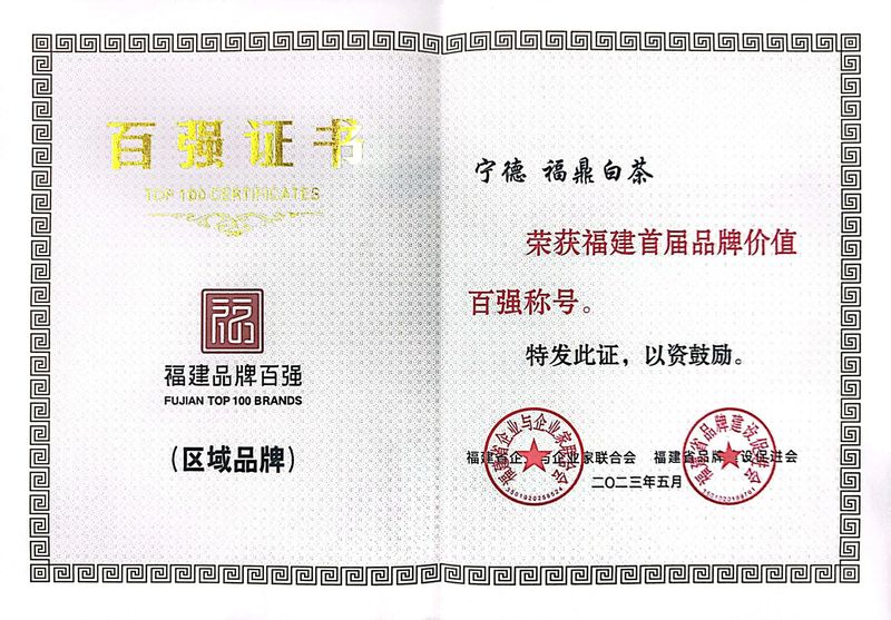 有关于福鼎白茶入选福建首届品牌价值百强榜单!的信息(2)