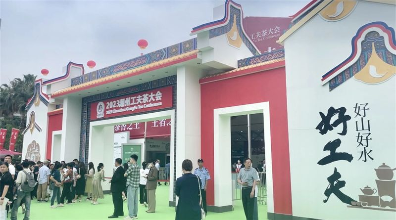 关于2023潮州工夫茶大会开幕的新闻(1)