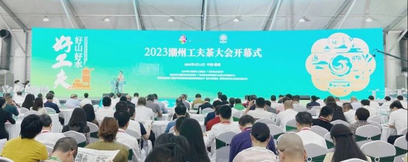 关于2023潮州工夫茶大会开幕的新闻