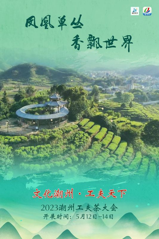 关于2023潮州工夫茶大会开幕的新闻(3)