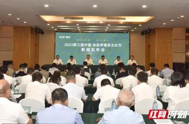 有关于第三届中国张家界莓茶文化节将于5月20日启动的消息