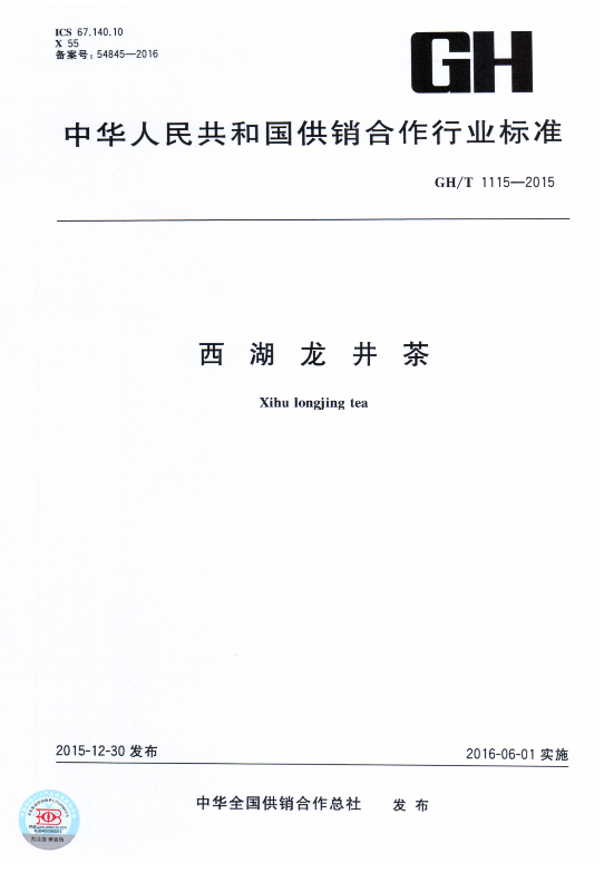 有关于西湖龙井茶产品标准发展历程及现状调查分析的消息(4)