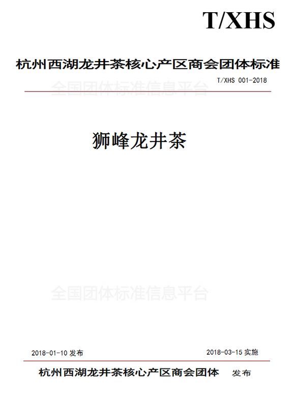 有关于西湖龙井茶产品标准发展历程及现状调查分析的消息(5)