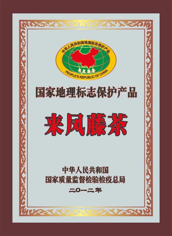 关于2023茶乡旅游发展大会指定用茶——来凤藤茶的内容(6)