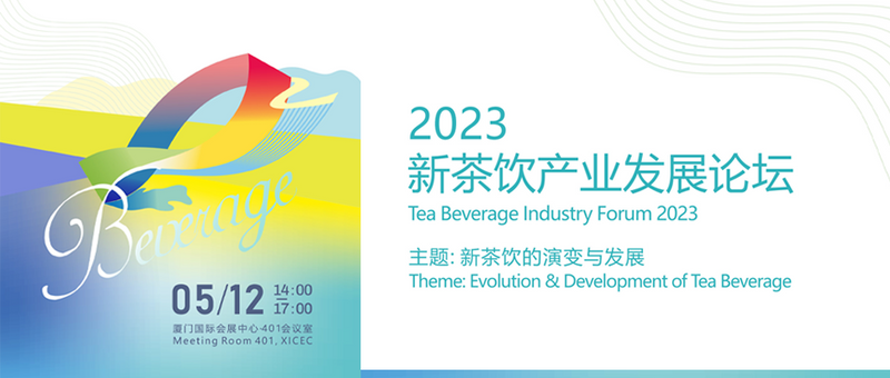 有关于2023新茶饮产业发展论坛今日圆满结束!的相关信息