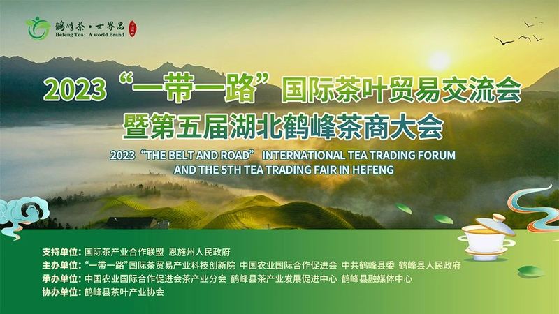有关于领航茶叶出海，搭建交流平台——2023“一带一路”国际茶叶贸易论坛暨第五届湖北（鹤峰）茶商大会在湖北鹤峰举办的消息