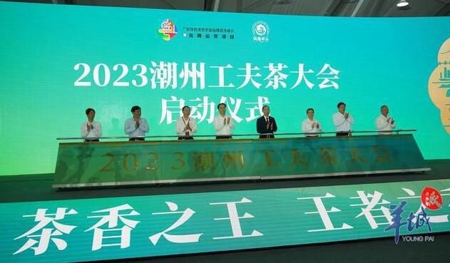 关于潮州获“世界工夫茶文化之乡”称号!2023潮州工夫茶大会今日开幕的内容