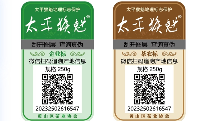 关于太平猴魁专属身份标识试运行的相关内容