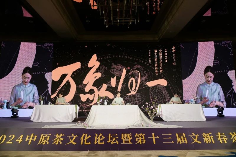 有关于2024中原茶文化论坛暨第十三届文新春茶节在郑州举行的资讯(5)