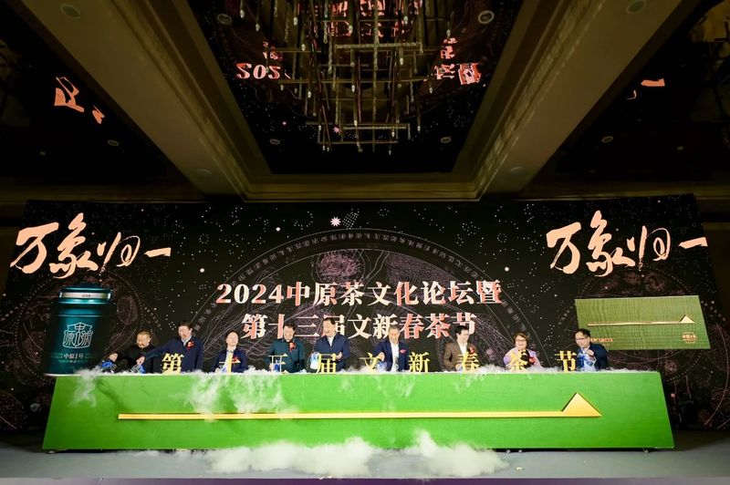 有关于2024中原茶文化论坛暨第十三届文新春茶节在郑州举行的资讯(21)