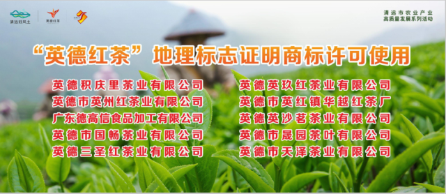 有关于2023​首批10家企业获“英德红茶”地理标志证明商标许可使用授权的相关信息(1)