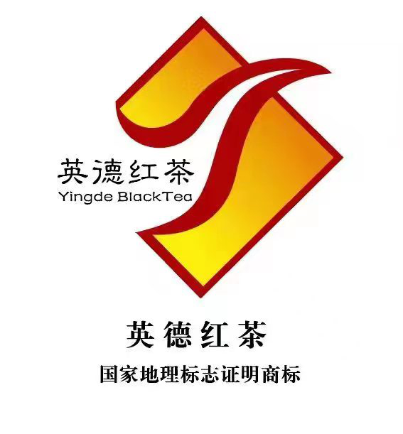 有关于2023​首批10家企业获“英德红茶”地理标志证明商标许可使用授权的相关信息(2)