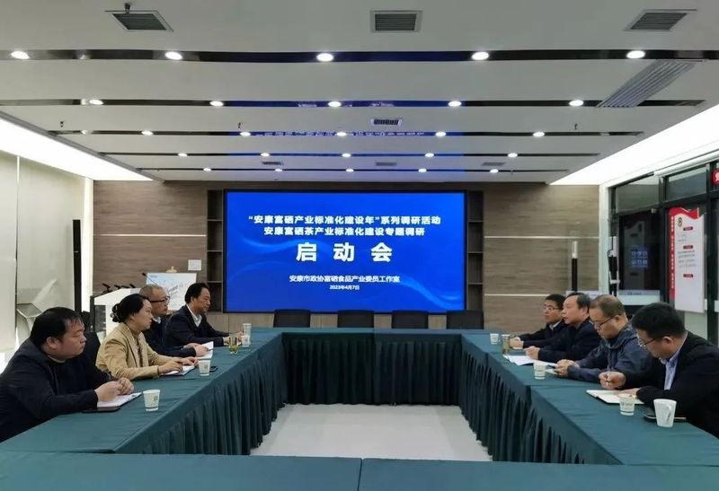 关于安康市政协富硒食品产业委员工作室开展“安康富硒茶产业标准化建设”专题调研活动的相关内容