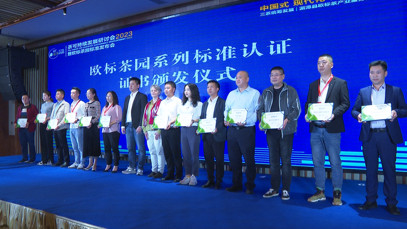 有关于茶可持续发展研讨会暨欧标茶园标准发布会在湄潭举行的最新消息(1)