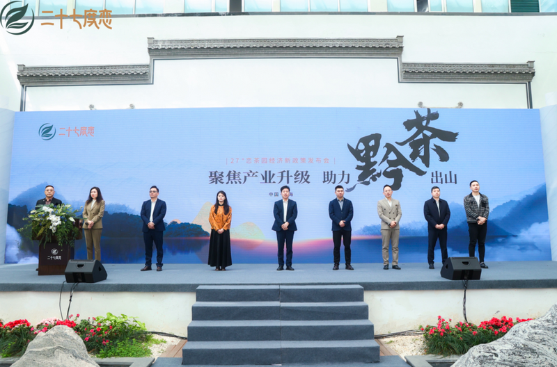 关于聚焦产业升级 助力黔茶出山 茶园经济新政策发布会圆满收官的信息(2)