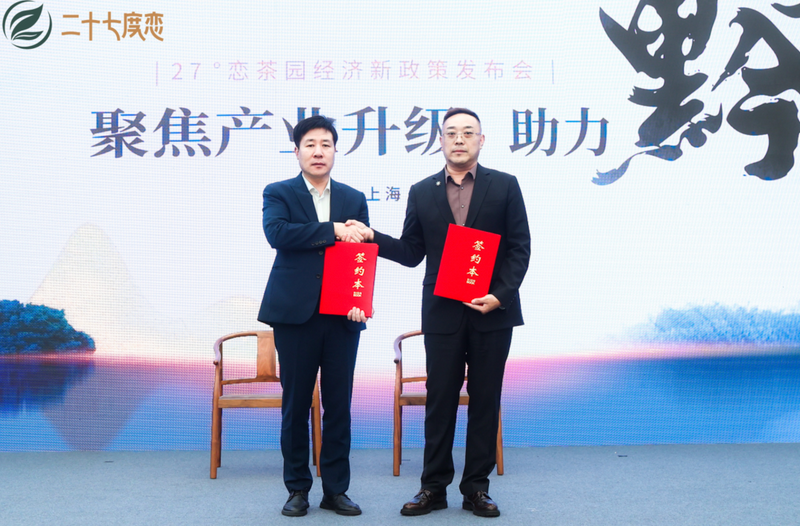 关于聚焦产业升级 助力黔茶出山 茶园经济新政策发布会圆满收官的信息(21)