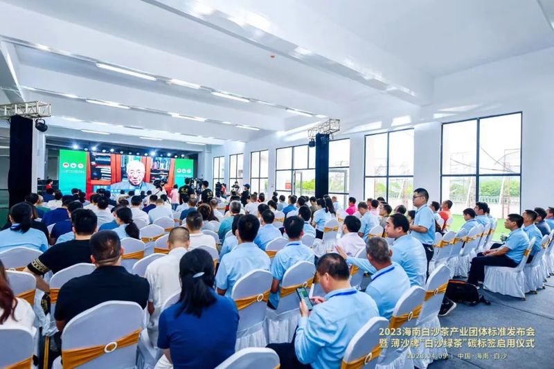 关于白沙茶产业团体标准和薄沙牌“白沙绿茶”碳标签发布启用的相关内容(1)