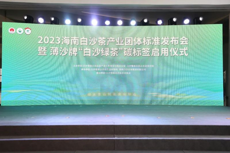 关于白沙茶产业团体标准和薄沙牌“白沙绿茶”碳标签发布启用的相关内容