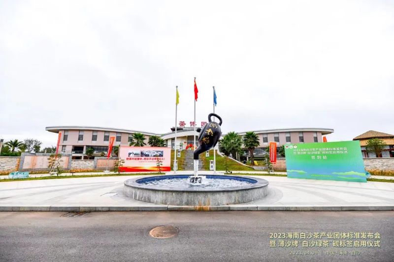 关于白沙茶产业团体标准和薄沙牌“白沙绿茶”碳标签发布启用的相关内容(8)