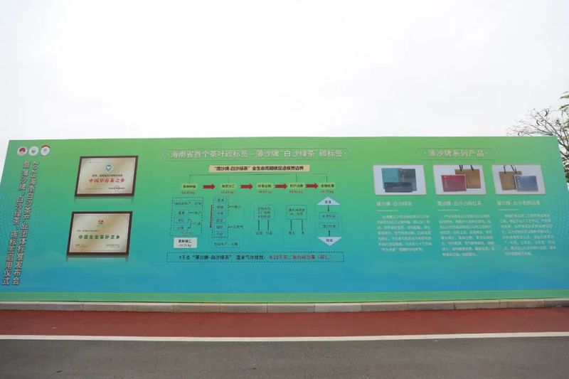 关于白沙茶产业团体标准和薄沙牌“白沙绿茶”碳标签发布启用的相关内容(6)