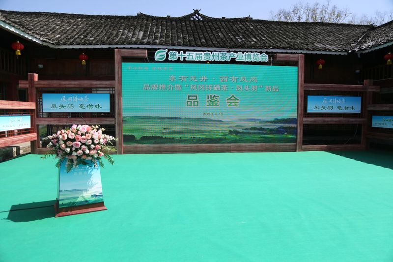 关于第十五届贵州茶产业博览会凤冈活动之“东有龙井·西有凤冈”品牌推介暨凤冈锌硒茶代表产品“凤头羽”品鉴会成功举办的消息