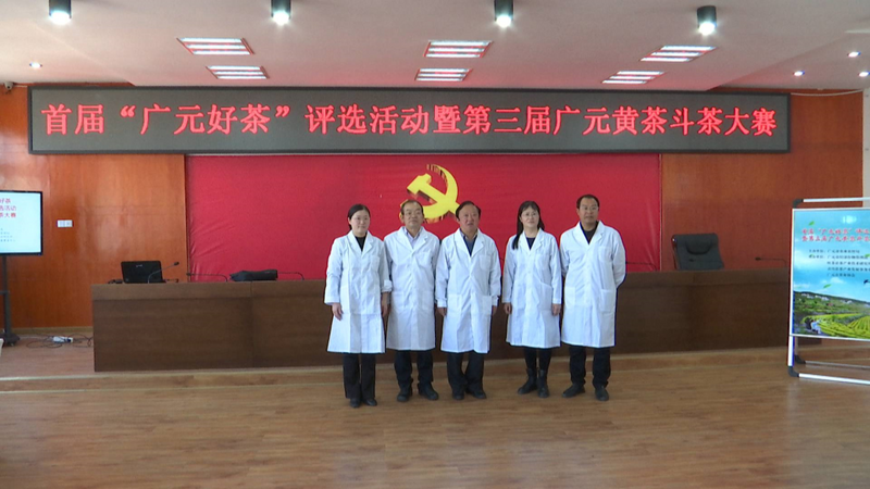有关于首届“广元好茶”评选活动暨第三届广元黄茶斗茶大赛成功举行的相关内容