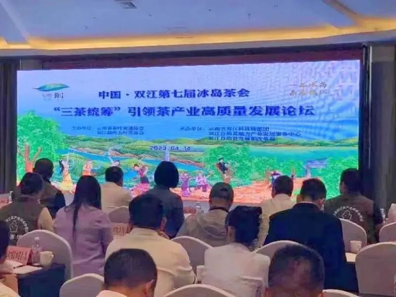 关于热烈祝贺中国双江第七届冰岛茶会暨“三茶统筹”引领茶产业高质量发展论坛成功举办的内容