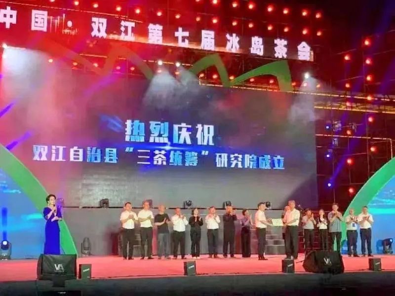 关于热烈祝贺中国双江第七届冰岛茶会暨“三茶统筹”引领茶产业高质量发展论坛成功举办的内容(6)