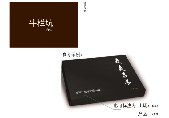 关于武夷岩茶、武夷红茶标识常见问题整理及规范提示的资讯(5)