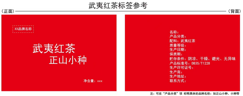 关于武夷岩茶、武夷红茶标识常见问题整理及规范提示的资讯(1)