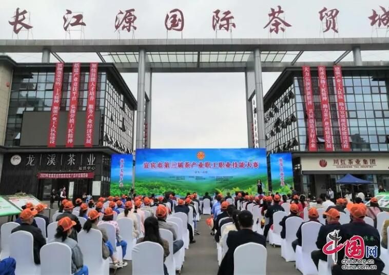 有关于宜宾市第三届茶产业职工职业技能大赛在高县举行的相关信息