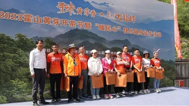 关于2023霍山黄芽开茶节暨“暖民心”快乐健身徒步活动举行的消息(9)