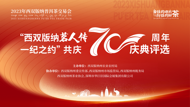 有关于70州庆系列活动正式启动  2023年西双版纳普洱茶交易会盛大开幕的新闻(19)