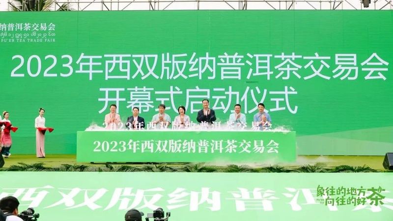 有关于70州庆系列活动正式启动  2023年西双版纳普洱茶交易会盛大开幕的新闻(6)