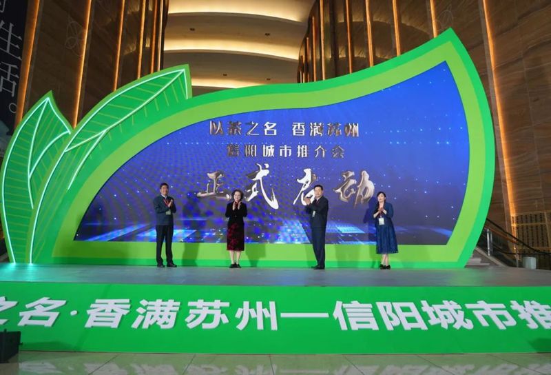 关于“以茶之名 香满苏州”信阳城市推介会在苏州启动的内容