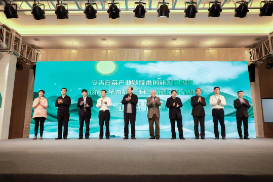 关于​安吉白茶产业链技术创新发展论坛开幕的信息(1)