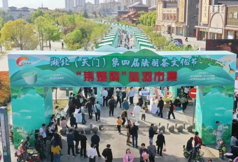 关于陆羽茶文化节在天门举行,湖北茶歌再度演绎的最新消息