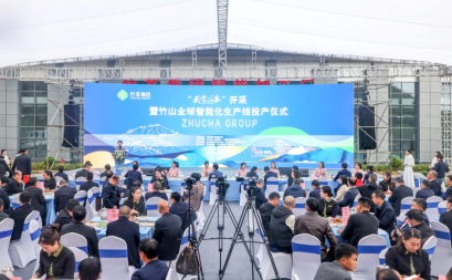 关于“武当山茶”开采暨竹山全球智能化生产线正式投产的消息